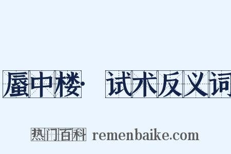 蜃中楼·试术反义词是什么意思的图片